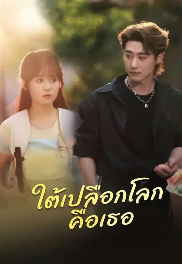 ใต้เปลือกโลกคือเธอ พากย์ไทย
