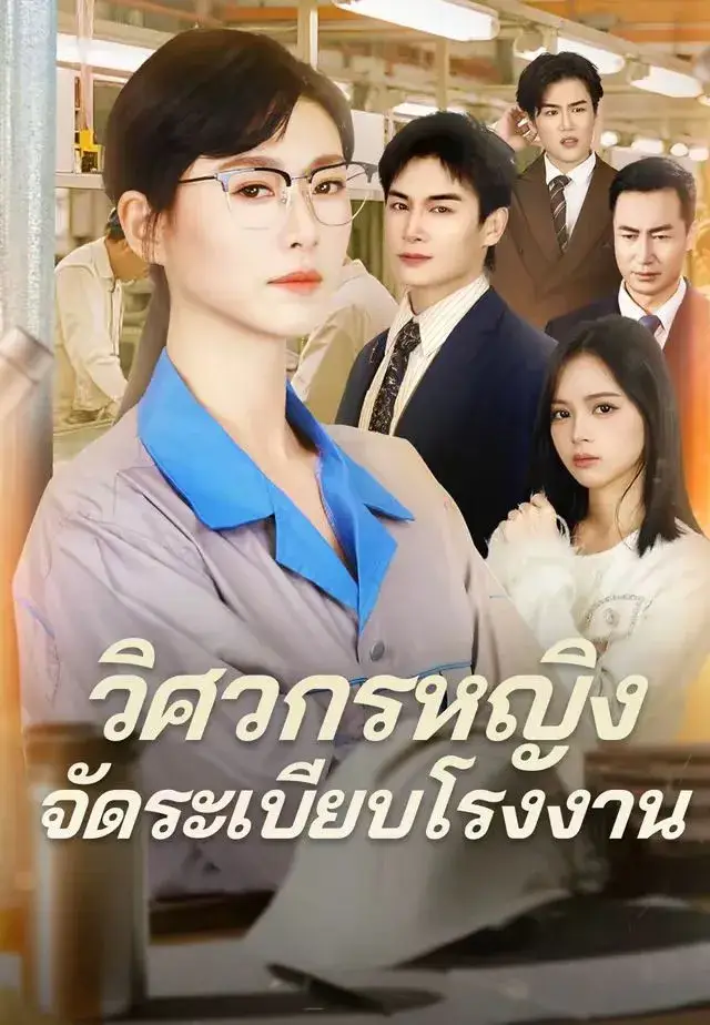 วิศวกรหญิงจัดระเบียบโรงงาน พากย์ไทย