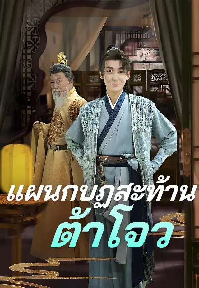 แผนกบฏสะท้านต้าโจว พากย์ไทย