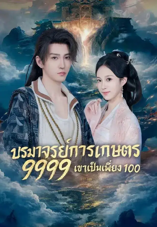 ปรมาจารย์การเกษตร9999เขาเป็นเพียง100 พากย์ไทย