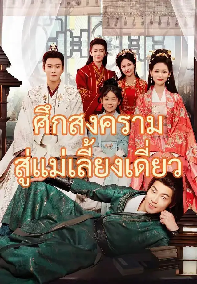 ศึกสงครามสู่แม่เลี้ยงเดี่ยว พากย์ไทย
