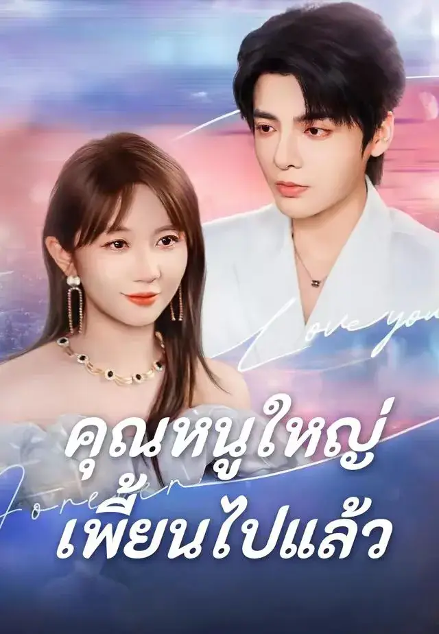 คุณหนูใหญ่เพี้ยนไปแล้ว พากย์ไทย