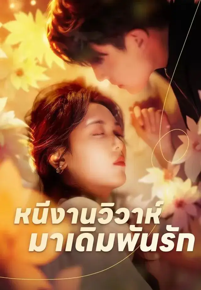 เจ้าสาวหนีวิวาห์ พากย์ไทย