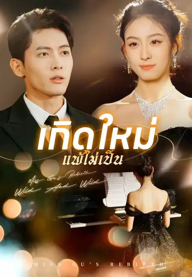 เกิดใหม่แพ้ไม่เป็น พากย์ไทย