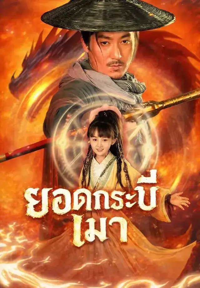 ยอดกระบี่เมา พากย์ไทย