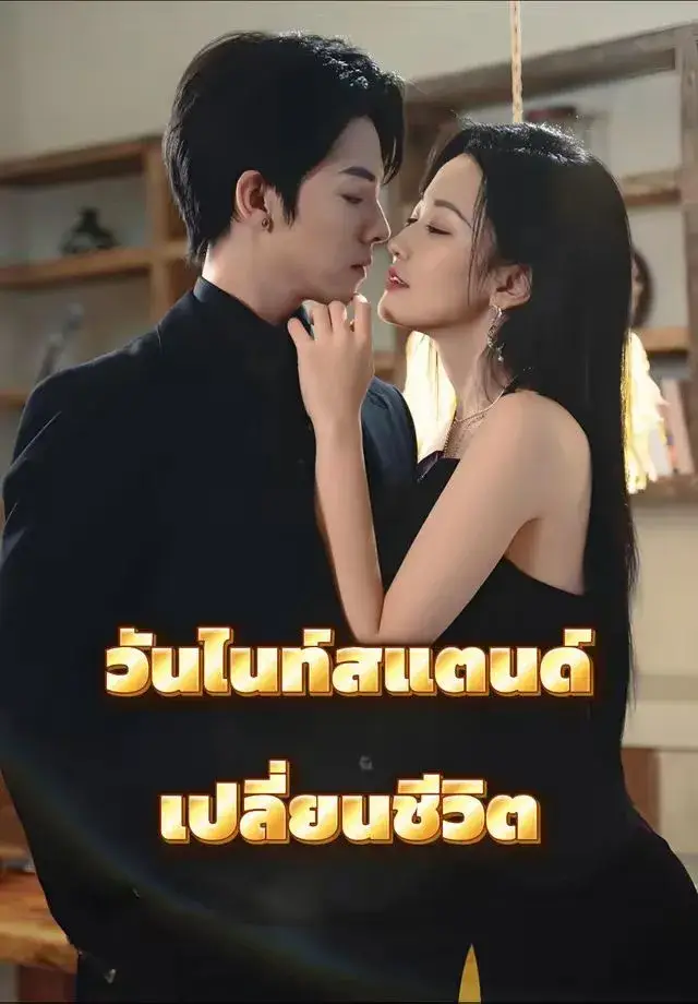 วันไนท์สแตนด์เปลี่ยนชีวิต พากย์ไทย