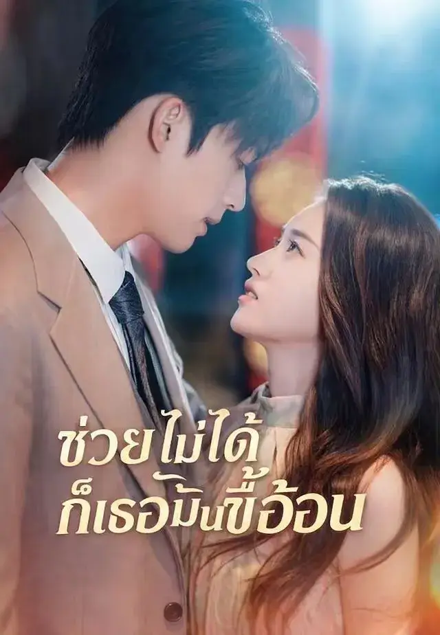 ช่วยไม่ได้ก็เธอมันขี้อ้อน พากย์ไทย