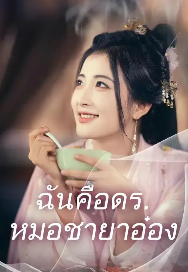 ฉันคือดรหมอชายาอ๋อง พากย์ไทย
