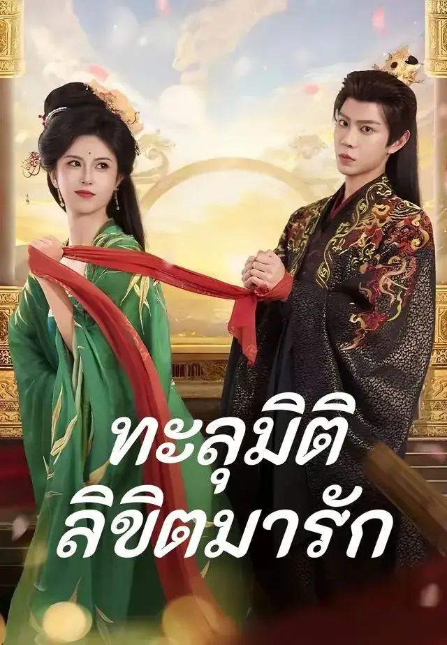 ทะลุมิติลิขิตมารัก พากย์ไทย