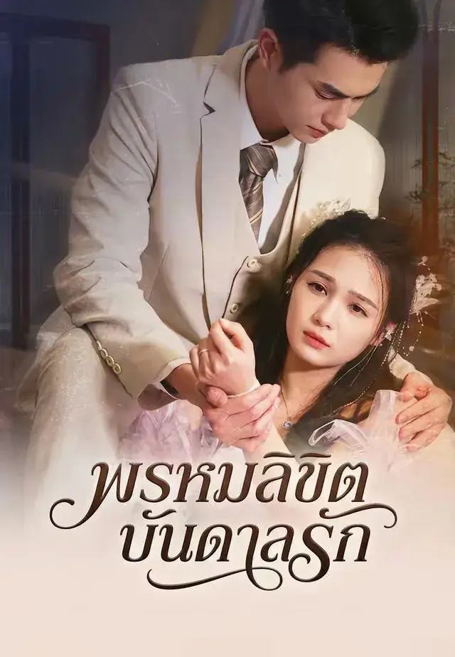 พรหมลิขิตบันดาลรัก พากย์ไทย