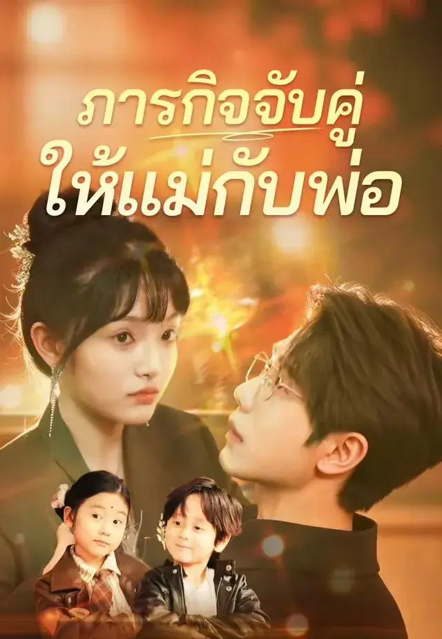 ภารกิจจับคู่ให้แม่กับพ่อ พากย์ไทย