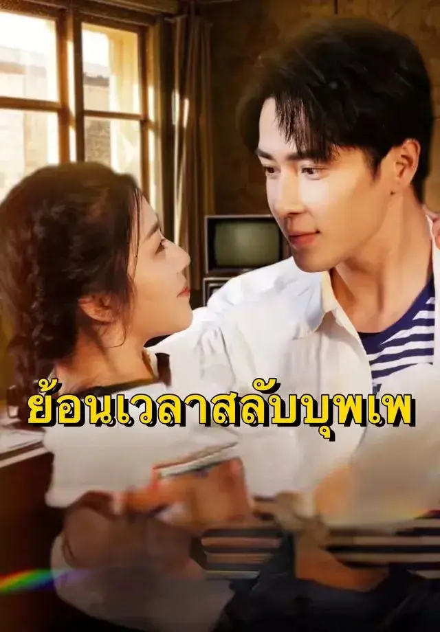 ย้อนเวลาสลับบุพเพ พากย์ไทย