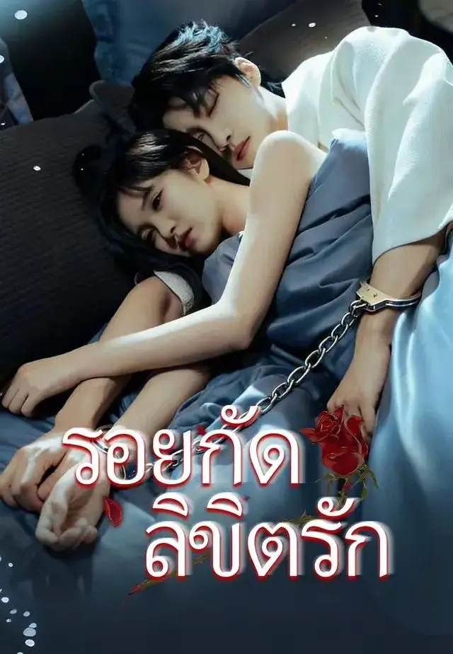 รอยกัดลิขิตรัก พากย์ไทย