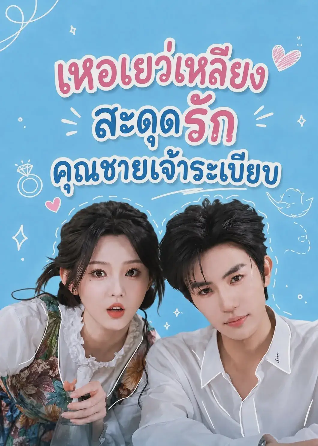 เหอเยว่เลี่ยงสะดุดรักคุณชายเจ้าระเบียบ พากย์ไทย