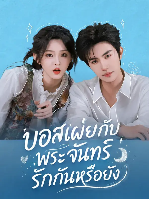 บอสเผ่ยกับพระจันทร์รักกันหรือยัง พากย์ไทย