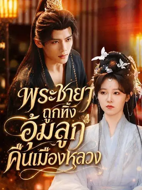 พระชายาถูกทิ้งอุ้มลูกคืนเมืองหลวง พากย์ไทย