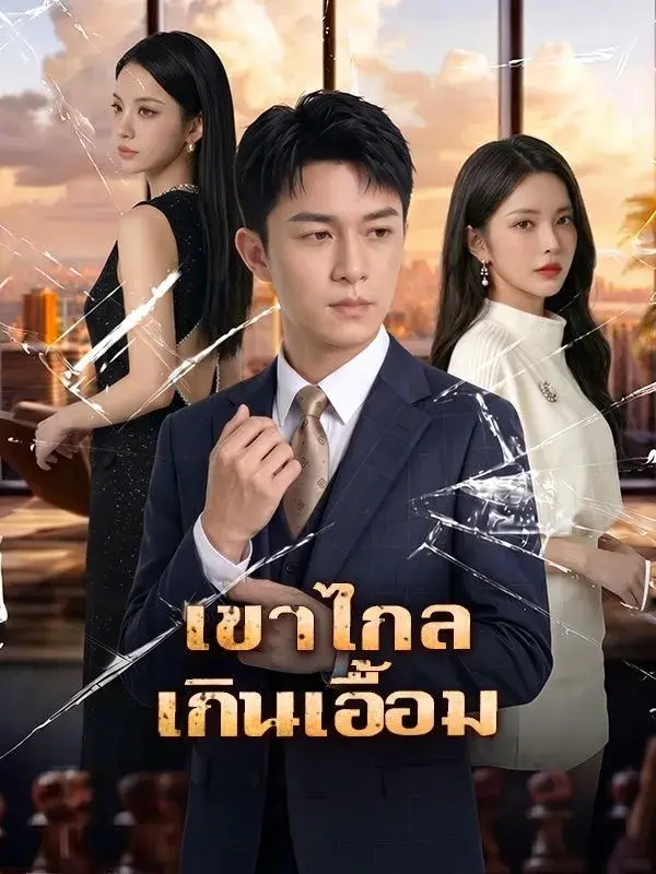 เขาไกลเกินเอื้อม พากย์ไทย