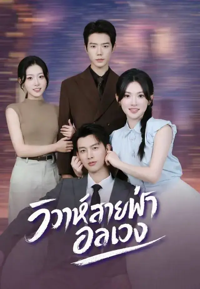 วิวาห์สายฟ้าอลเวง พากย์ไทย