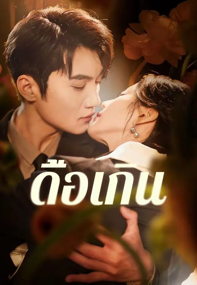 ดื้อเกิน พากย์ไทย