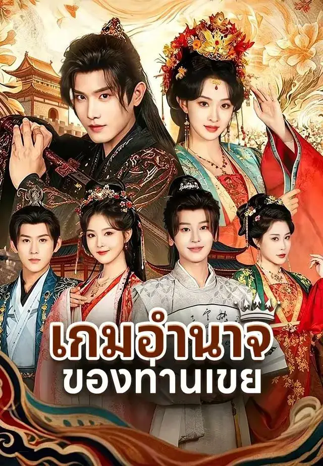 เกมอำนาจของท่านเขย พากย์ไทย