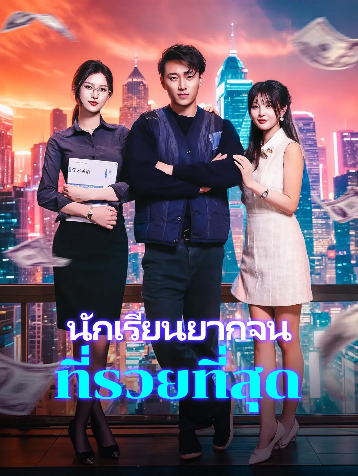 นักเรียนยากจนที่รวยที่สุด พากย์ไทย
