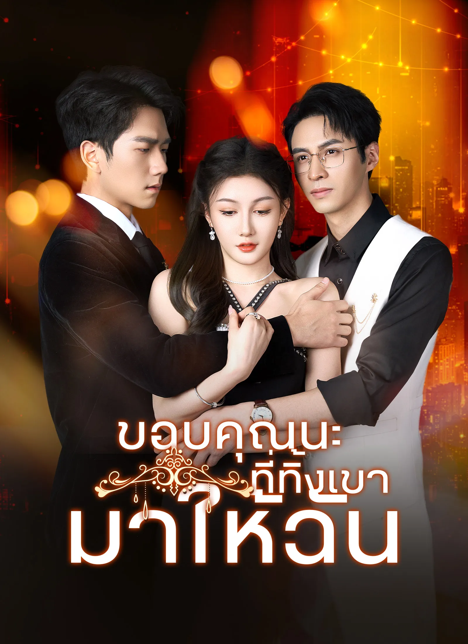 ขอบคุณนะที่ทิ้งเขามาให้ฉัน พากย์ไทย