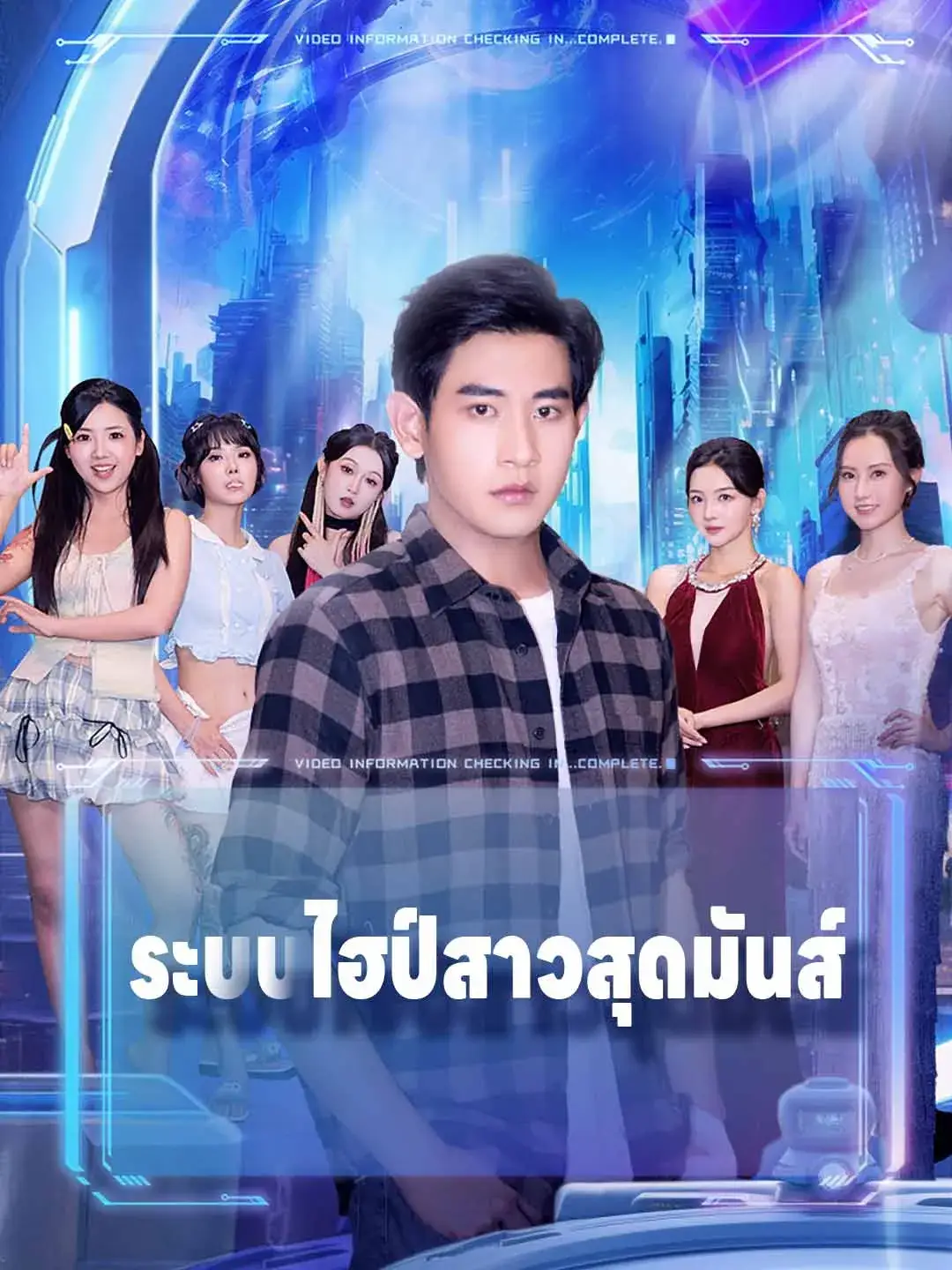 ระบบไฮป์สาวสุดมันส์ พากย์ไทย
