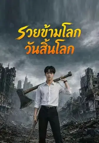 รวยข้ามโลกวันสิ้นโลก พากย์ไทย