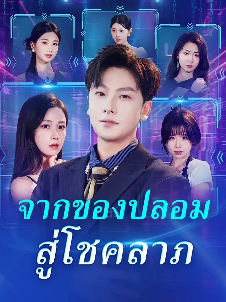 จากของปลอมสู่โชคลาภ พากย์ไทย