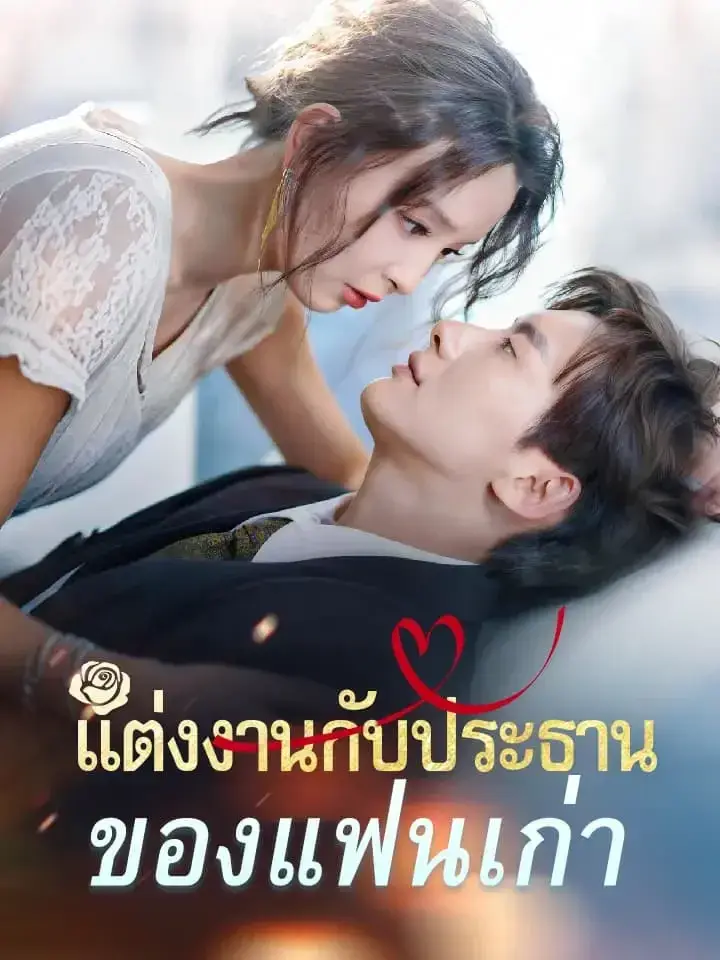 แต่งงานกับประธานของแฟนเก่า พากย์ไทย