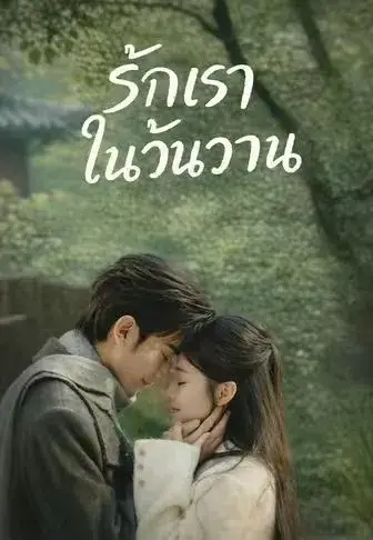 รักเราในวันวาน พากย์ไทย