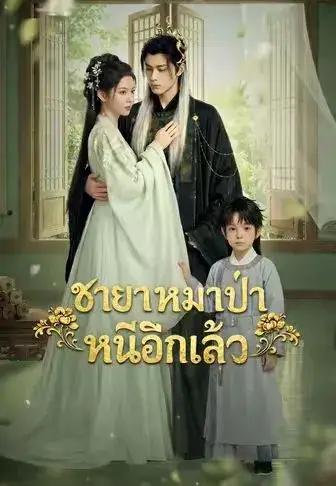 ชายาหมาป่าหนีอีกแล้ว พากย์ไทย