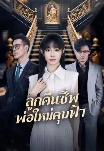 ลูกคืนชีพพ่อใหม่คุมฟ้า พากย์ไทย