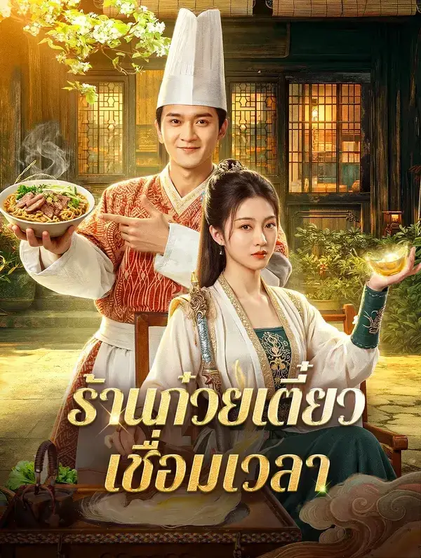 ร้านก๋วยเตี๋ยวเชื่อมเวลา พากย์ไทย