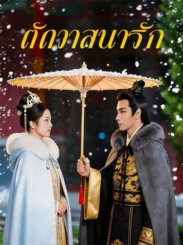 ตัดวาสนารัก พากย์ไทย