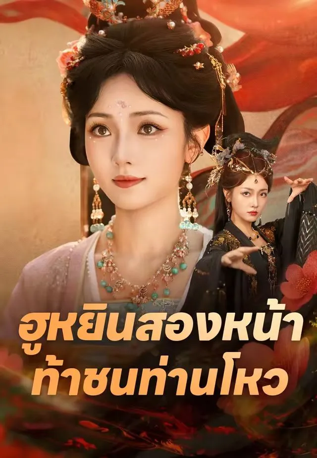 ฮูหยินสองหน้า พากย์ไทย ซีรี่ย์จีนแนวตั้ง