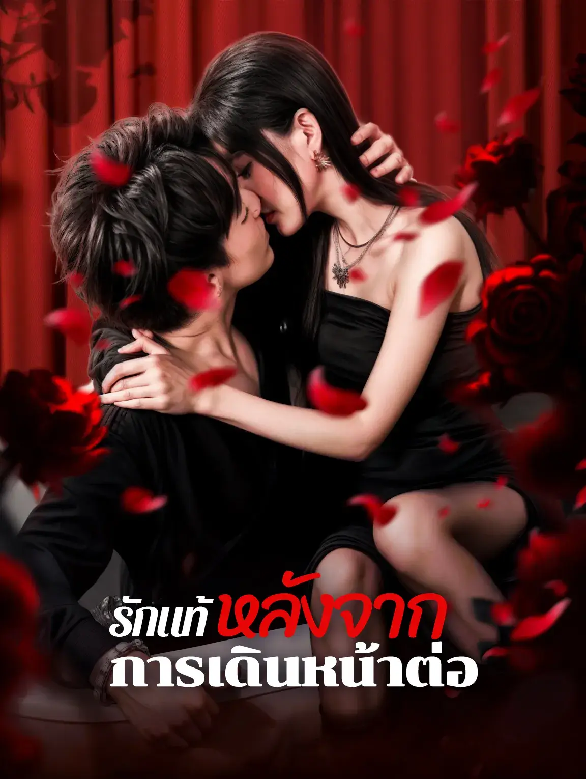รักแท้หลังจากการเดินหน้าต่อ พากย์ไทย