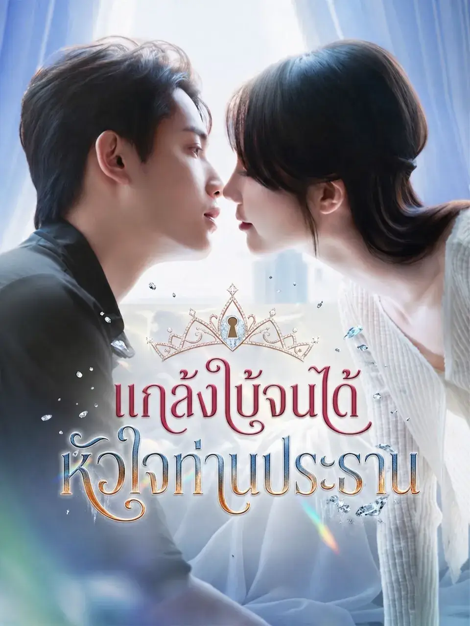 แกล้งใบ้จนได้หัวใจท่านประธาน พากย์ไทย