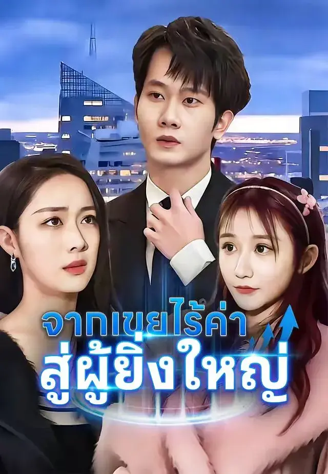 จากเขยไร้ค่าสู่ผู้ยิ่งใหญ่ พากย์ไทย