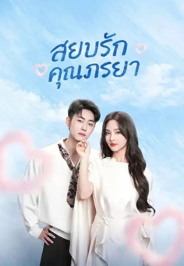 สยบรักคุณภรรยา พากย์ไทย
