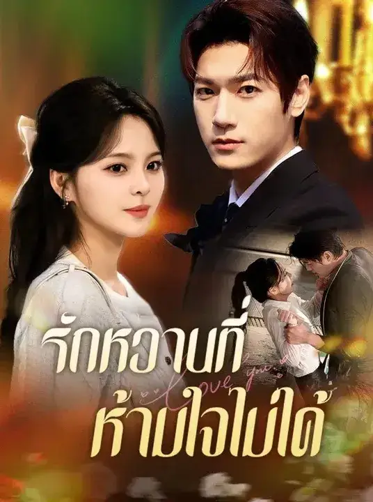 รักหวานที่ห้ามใจไม่ได้ พากย์ไทย