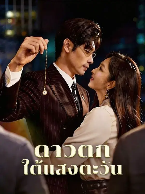 ดาวตกใต้แสงตะวัน พากย์ไทย