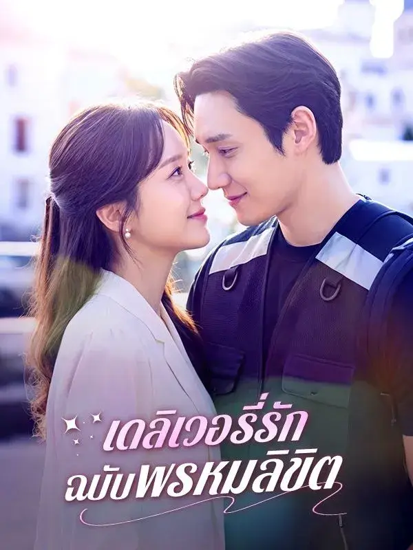 เดลิเวอรี่รักฉบับพรหมลิขิต พากย์ไทย
