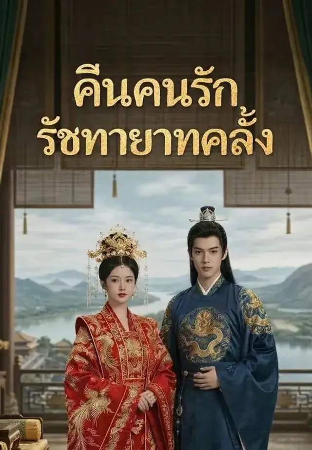 คืนคนรักรัชทายาทคลั่ง พากย์ไทย