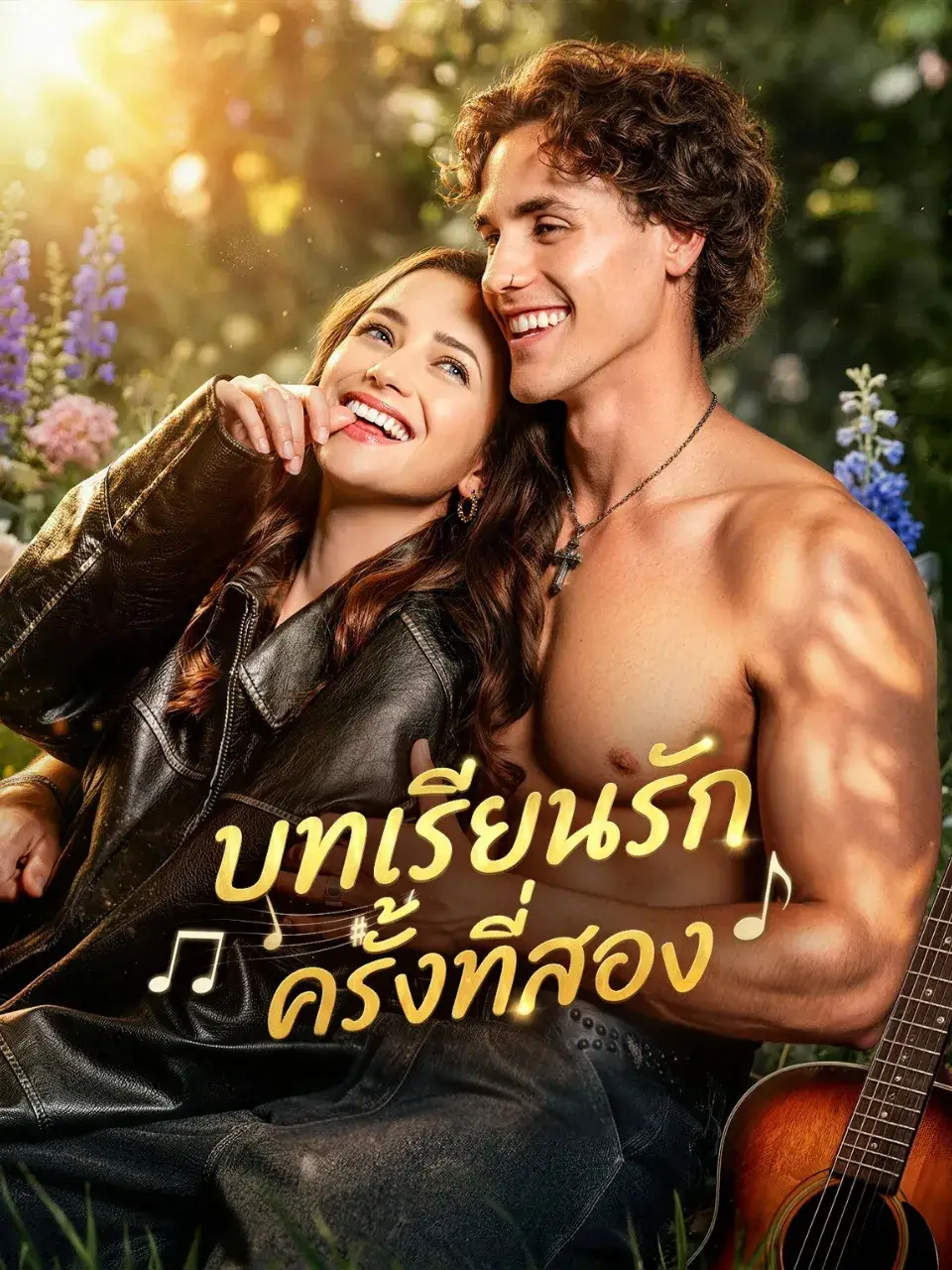 บทเรียนรักครั้งที่สอง พากย์ไทย
