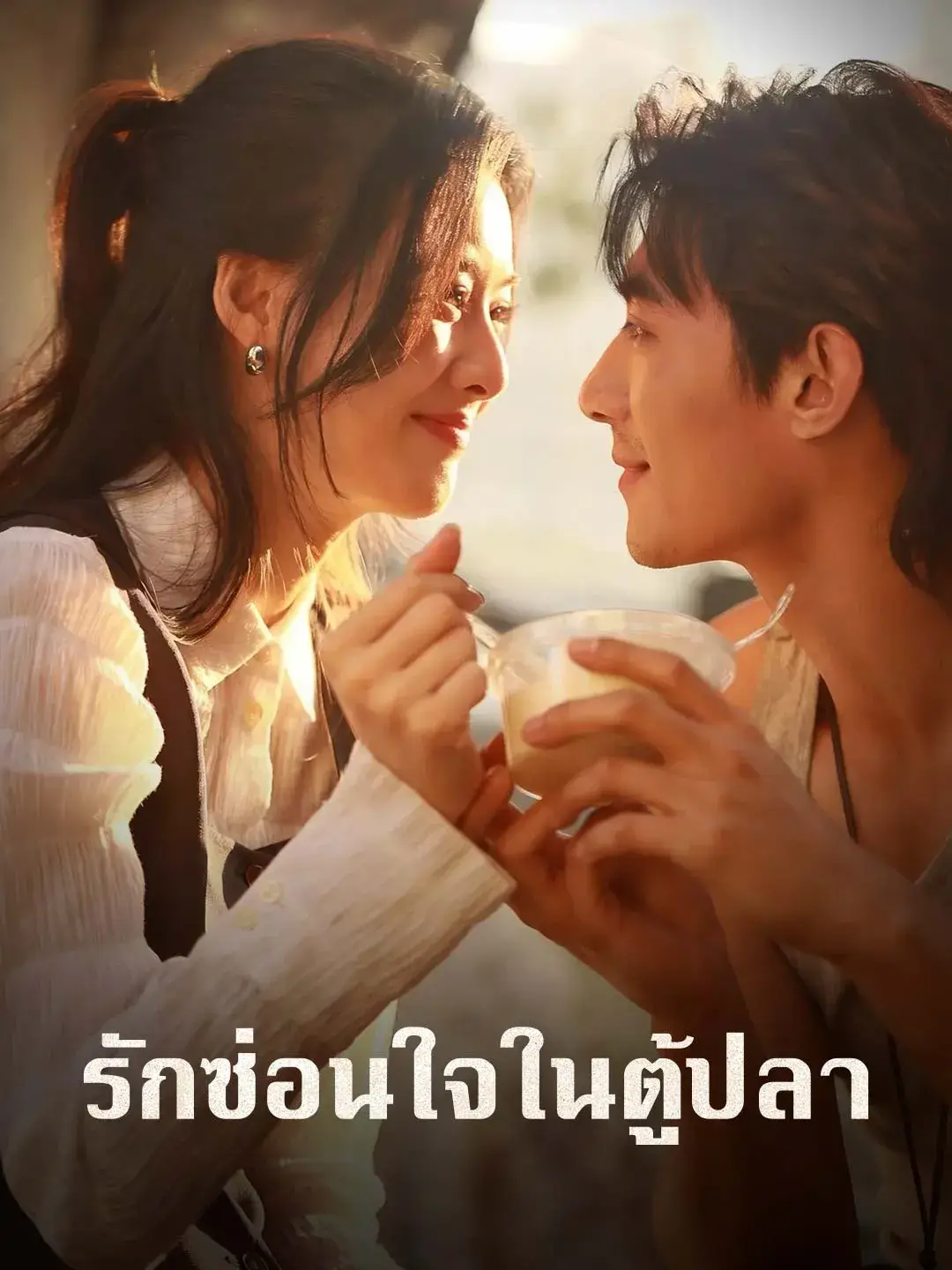 รักซ่อนใจในตู้ปลา พากย์ไทย