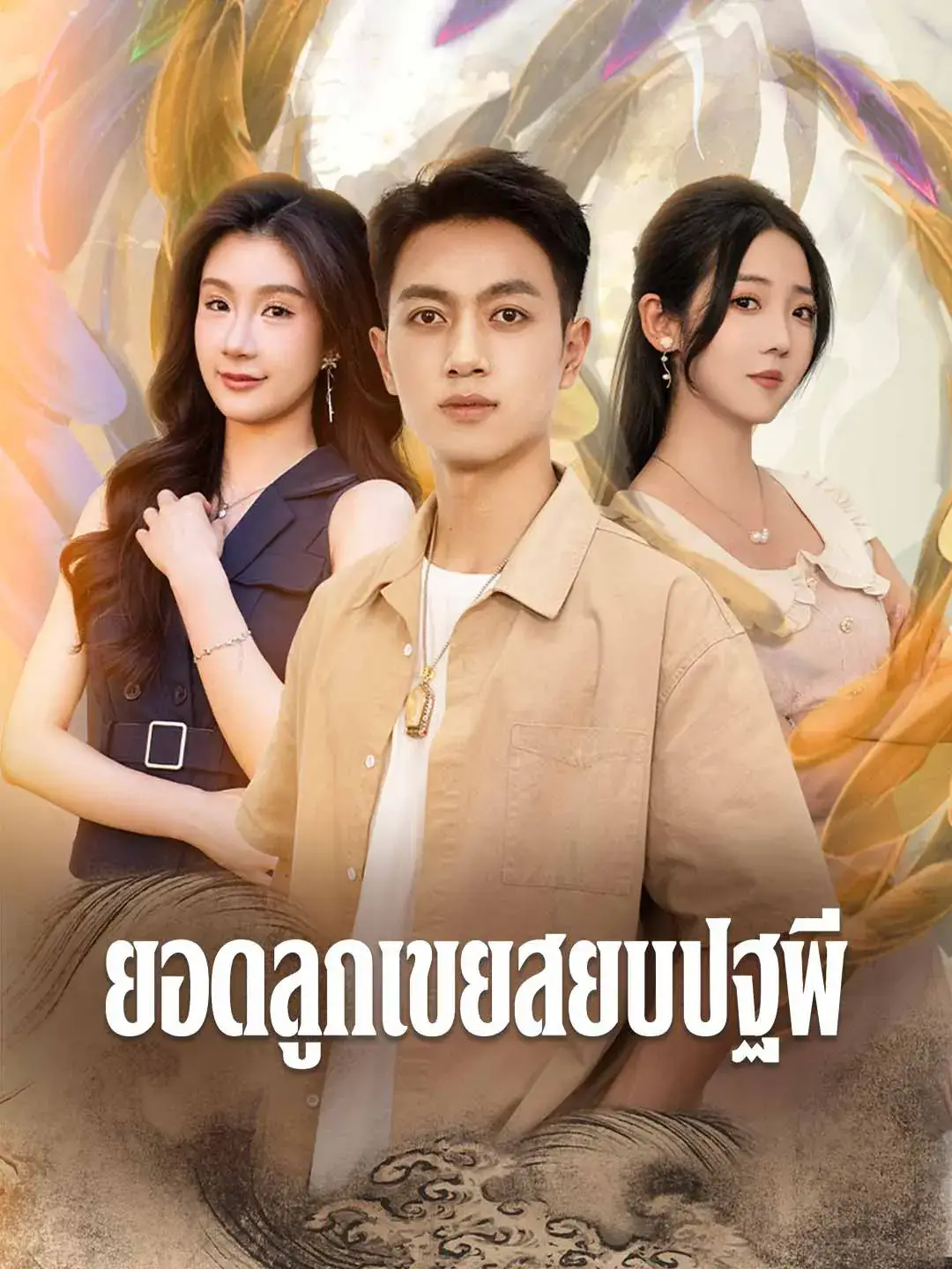 ยอดลูกเขยสยบปฐพี พากย์ไทย