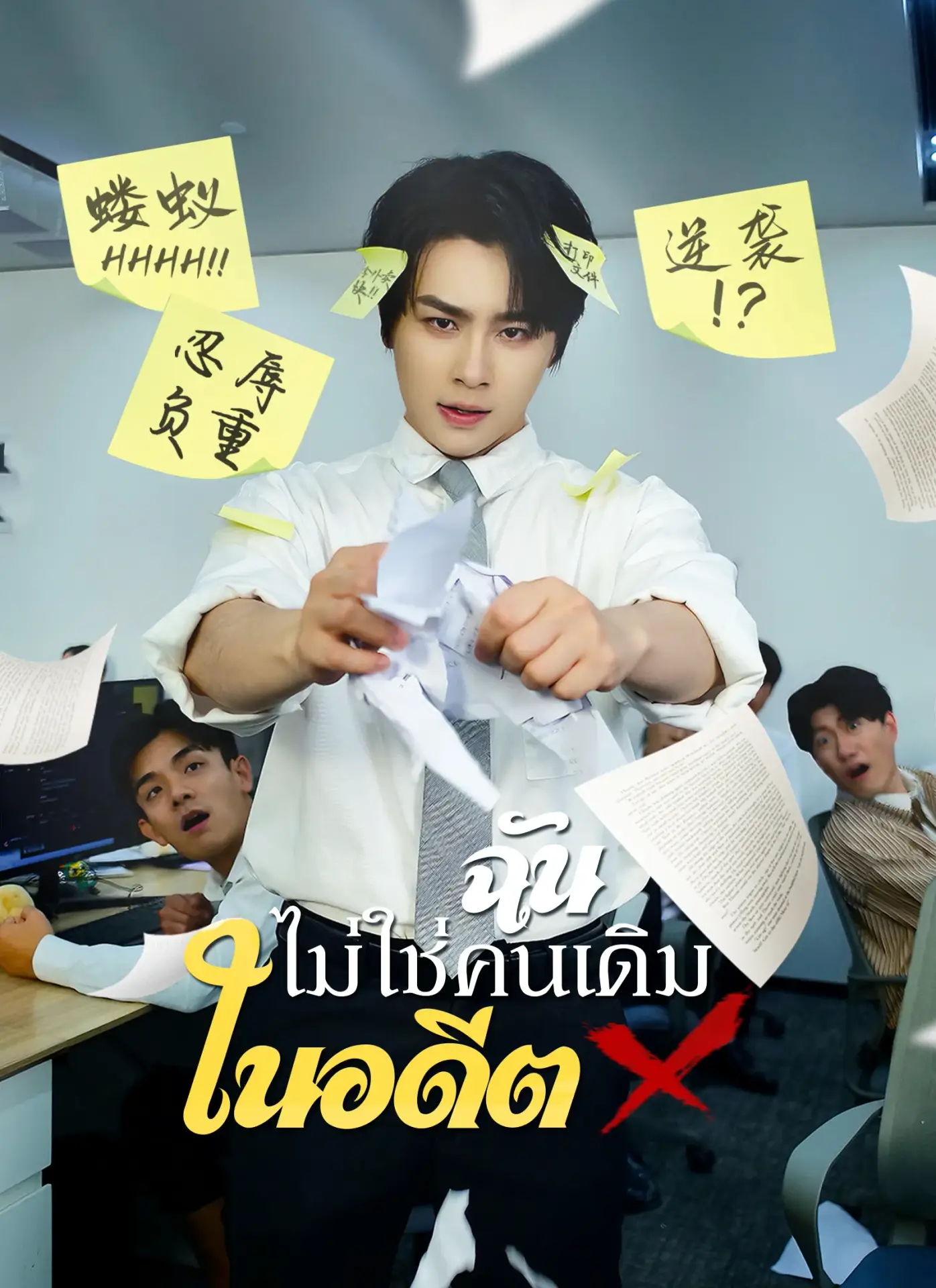 ฉันไม่ใช่คนเดิมในอดีต พากย์ไทย