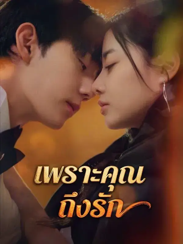 เพราะคุณถึงรัก พากย์ไทย