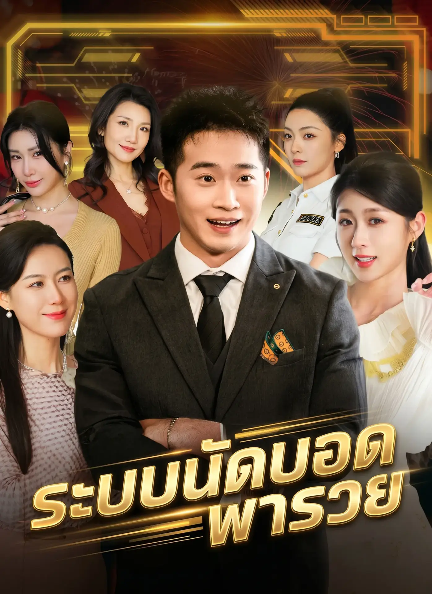 ระบบนัดบอดพารวย พากย์ไทย